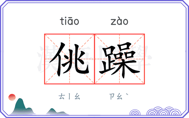 佻躁