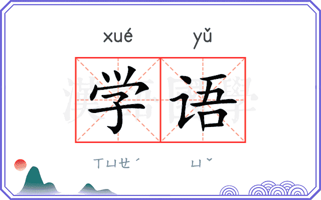 学语