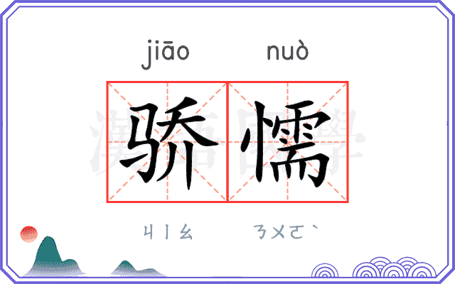 骄懦