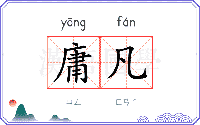 庸凡