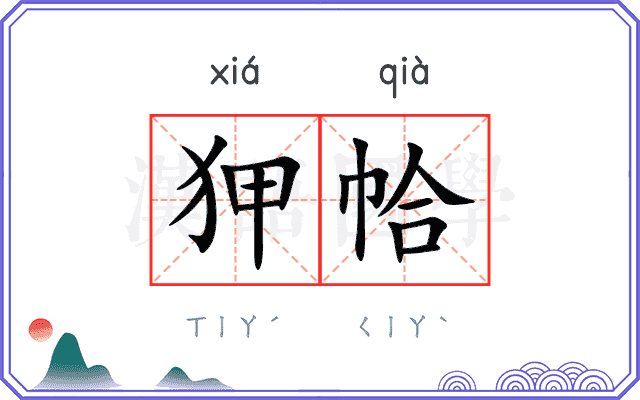 狎帢