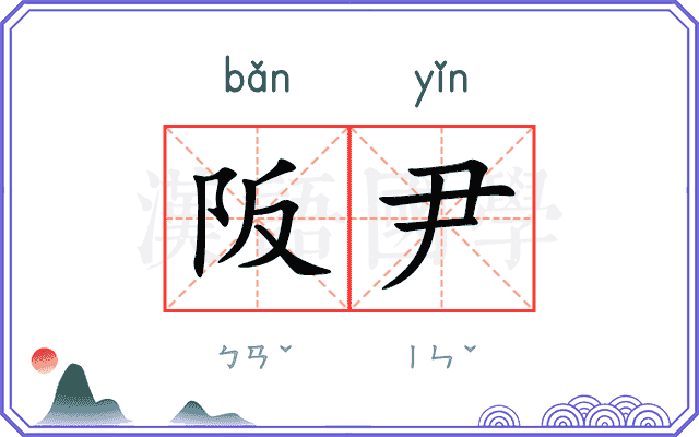 阪尹