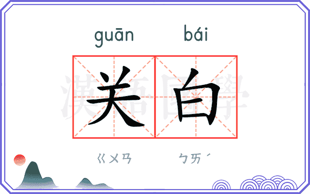 关白