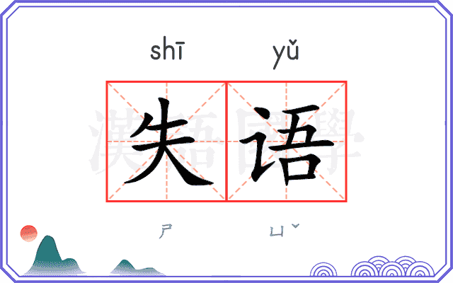 失语