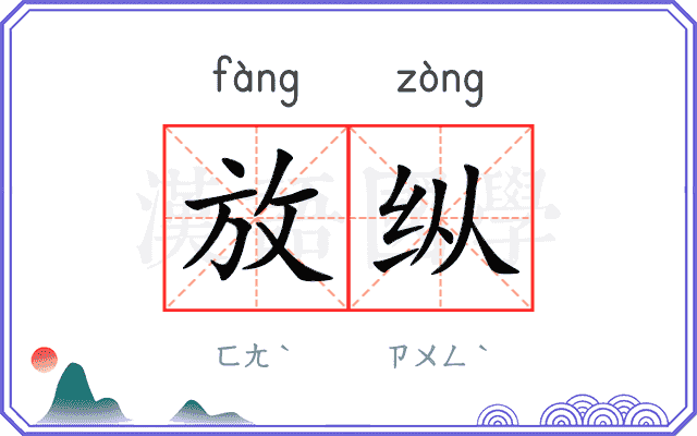 放纵