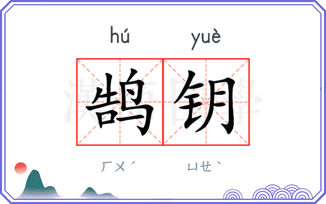 鹄钥
