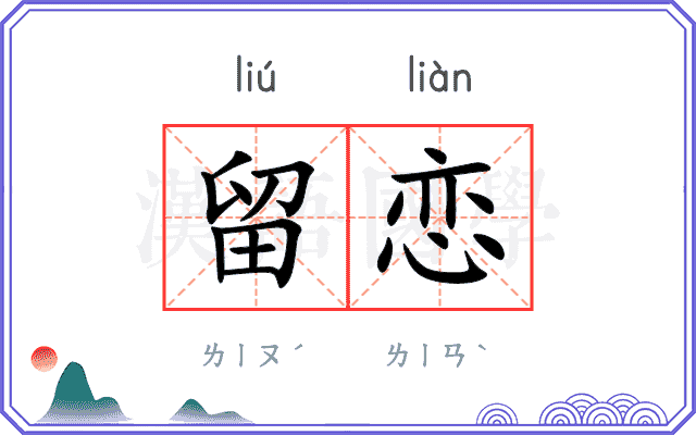 留恋