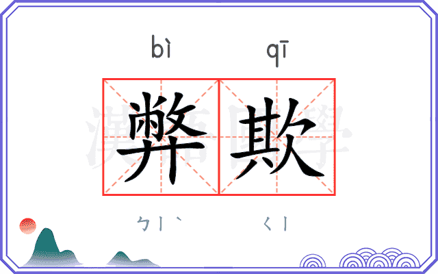 弊欺