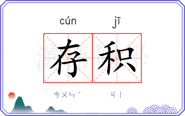 存积