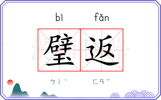 璧返