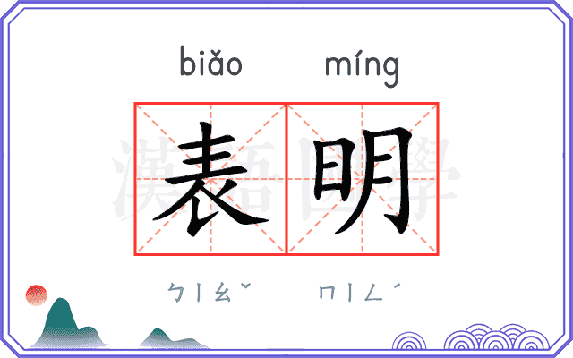 表明