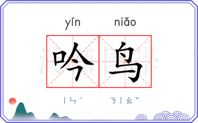 吟鸟