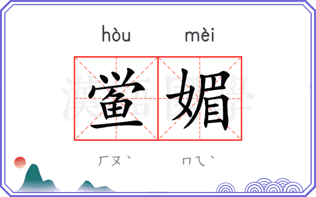 鲎媚
