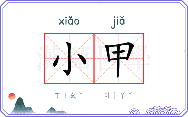 小甲