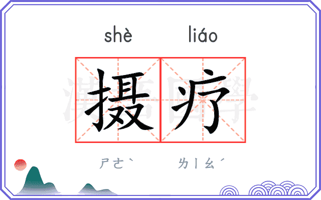 摄疗