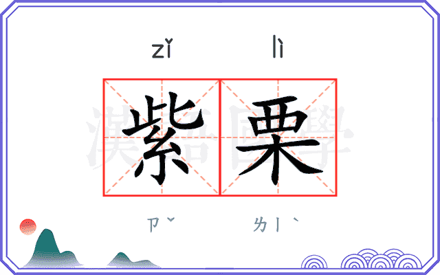 紫栗
