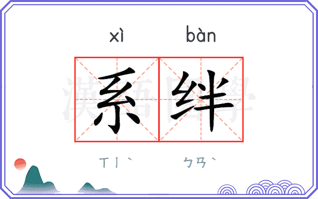 系绊