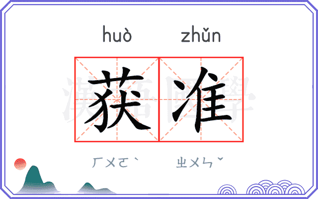 获准