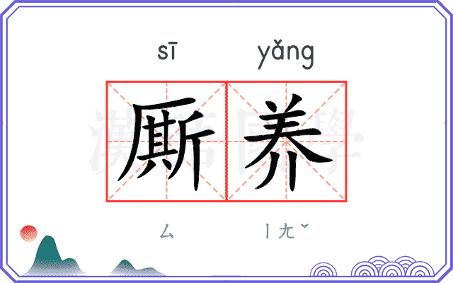 厮养