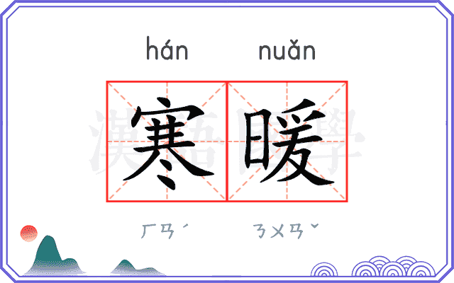 寒暖