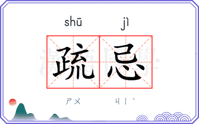 疏忌