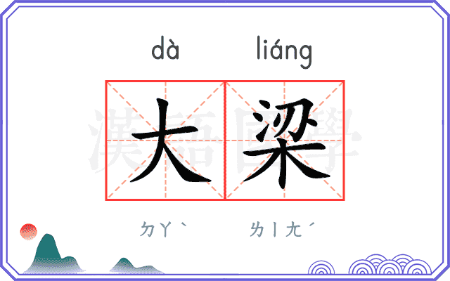 大梁