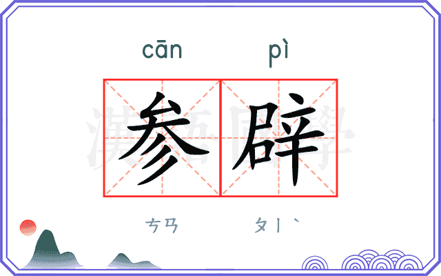 参辟