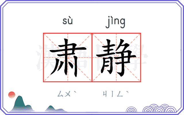 肃静