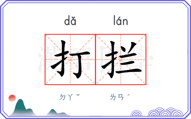 打拦