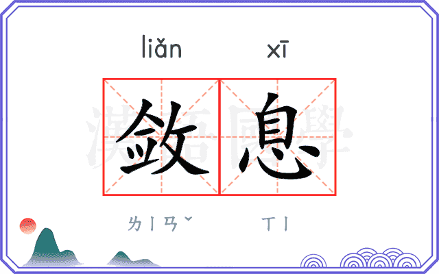 敛息