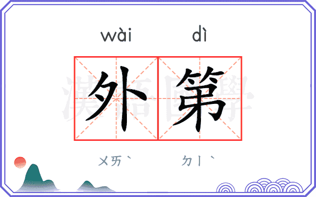 外第