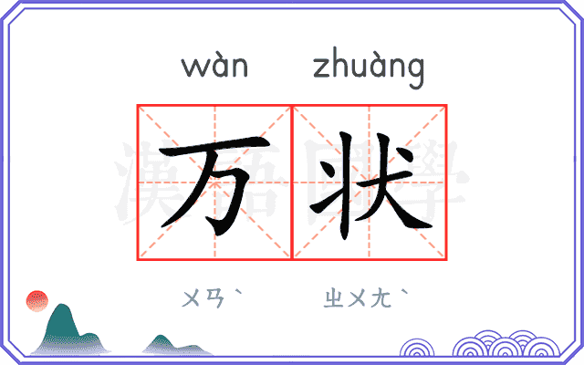 万状
