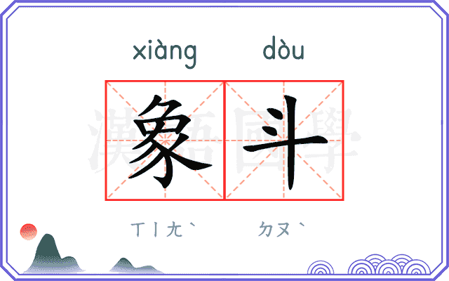 象斗