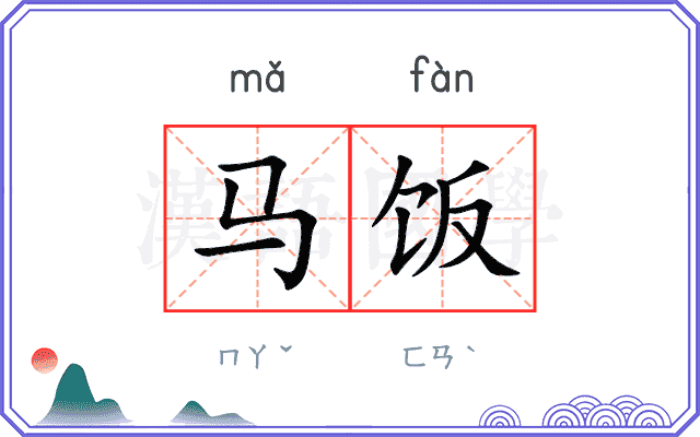 马饭