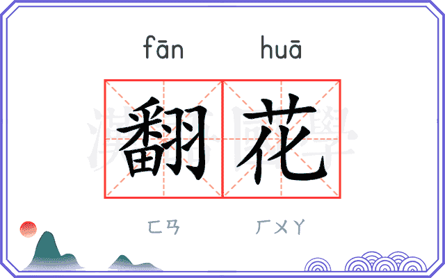 翻花