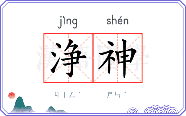 浄神