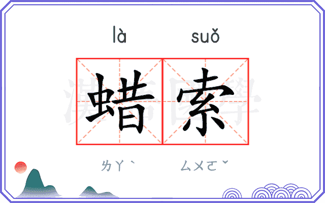 蜡索