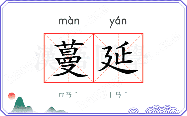 蔓延