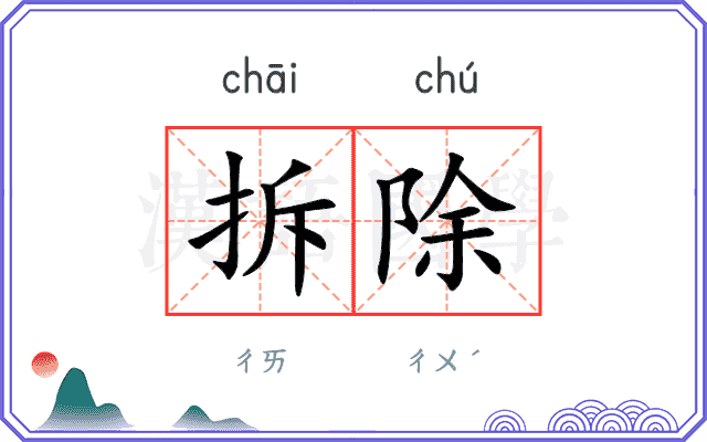 拆除