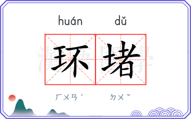 环堵