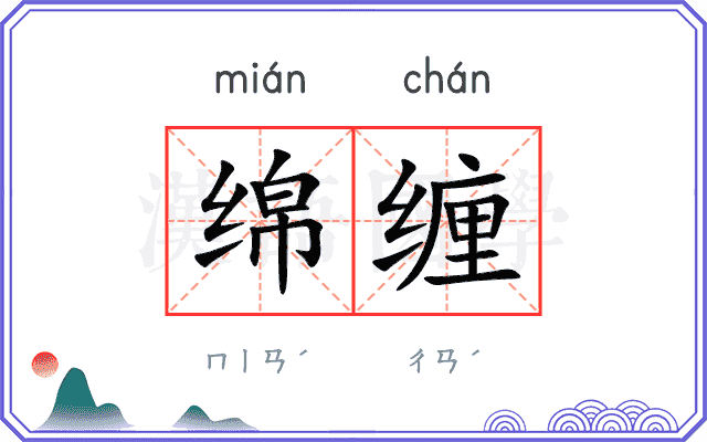 绵缠
