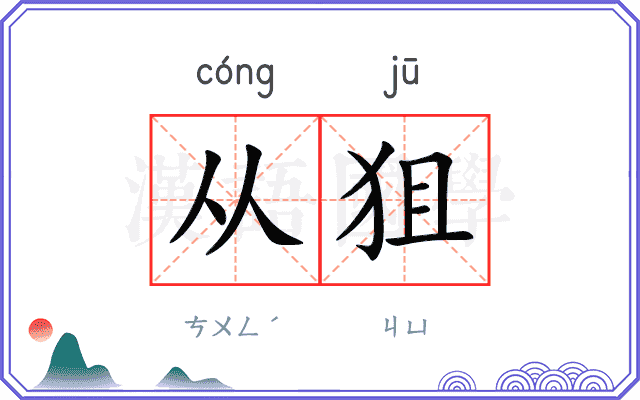 从狙