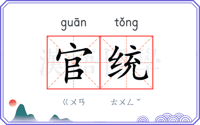 官统