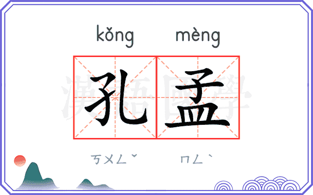 孔孟