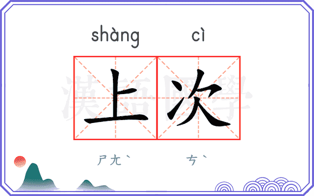 上次