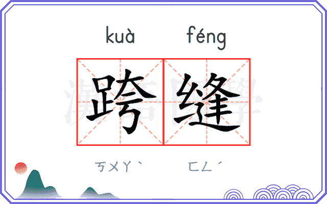 跨缝