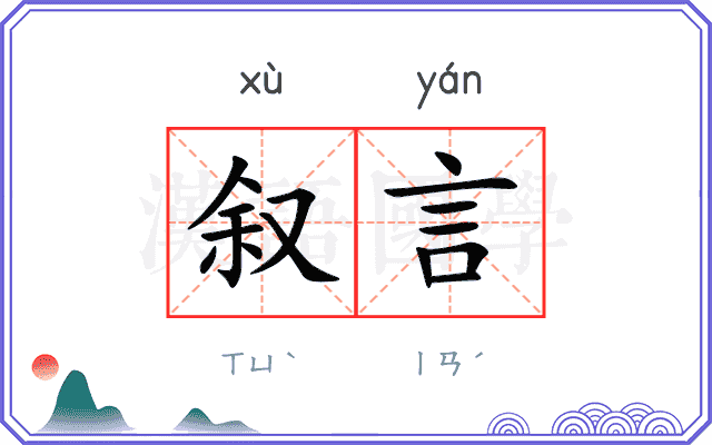 叙言