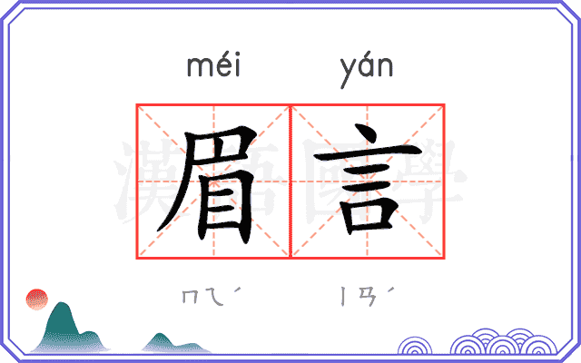 眉言