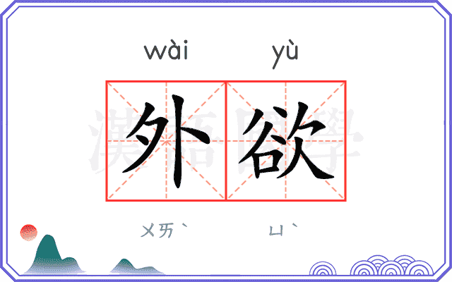 外欲