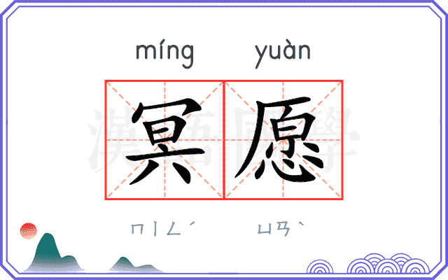 冥愿